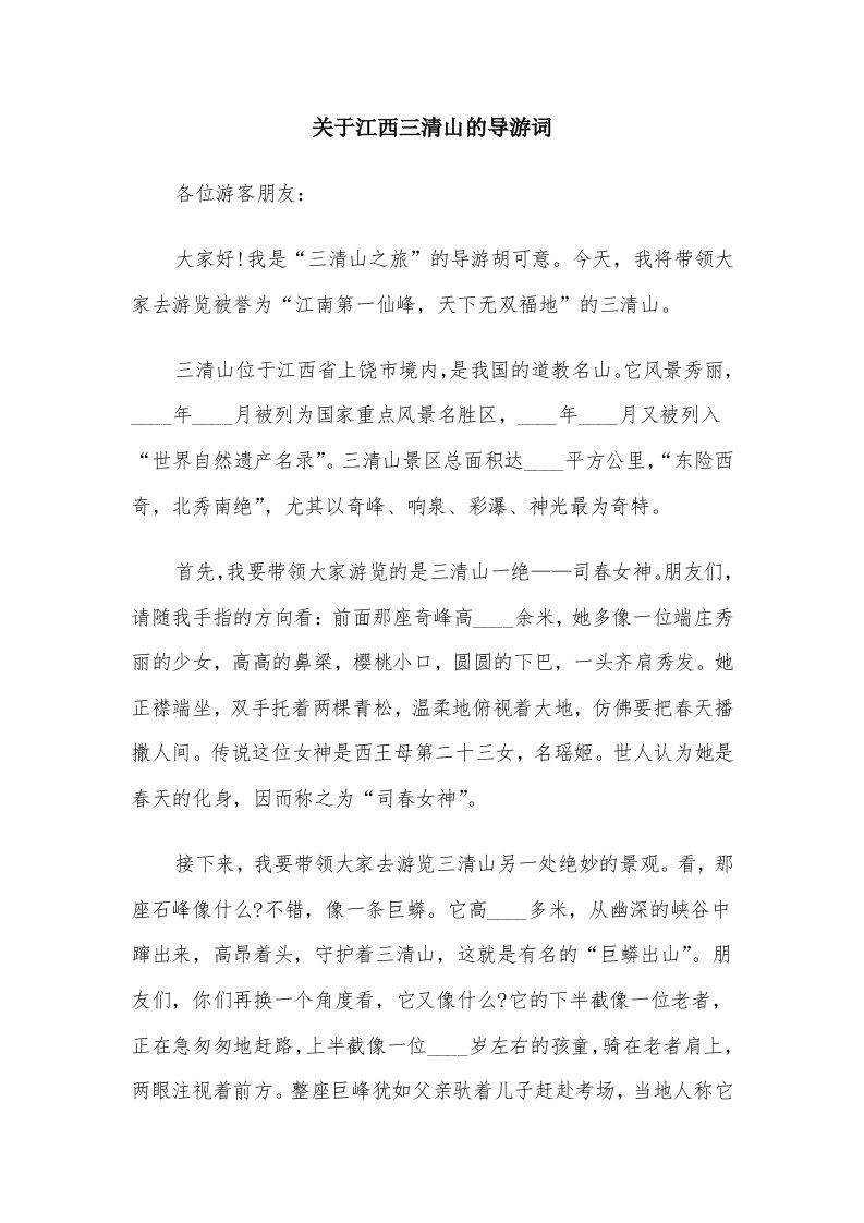 关于江西三清山的导游词