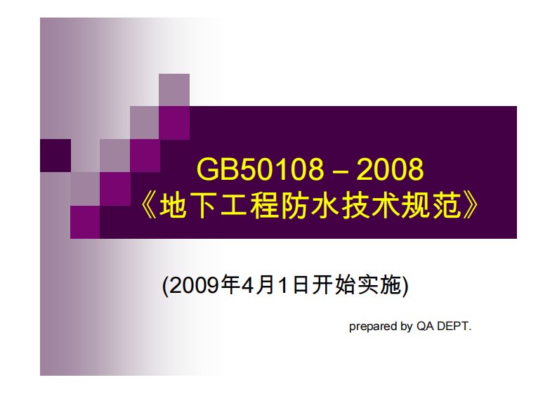 GB50108-2008《地下工程防水技术规范》新旧对照.pdf