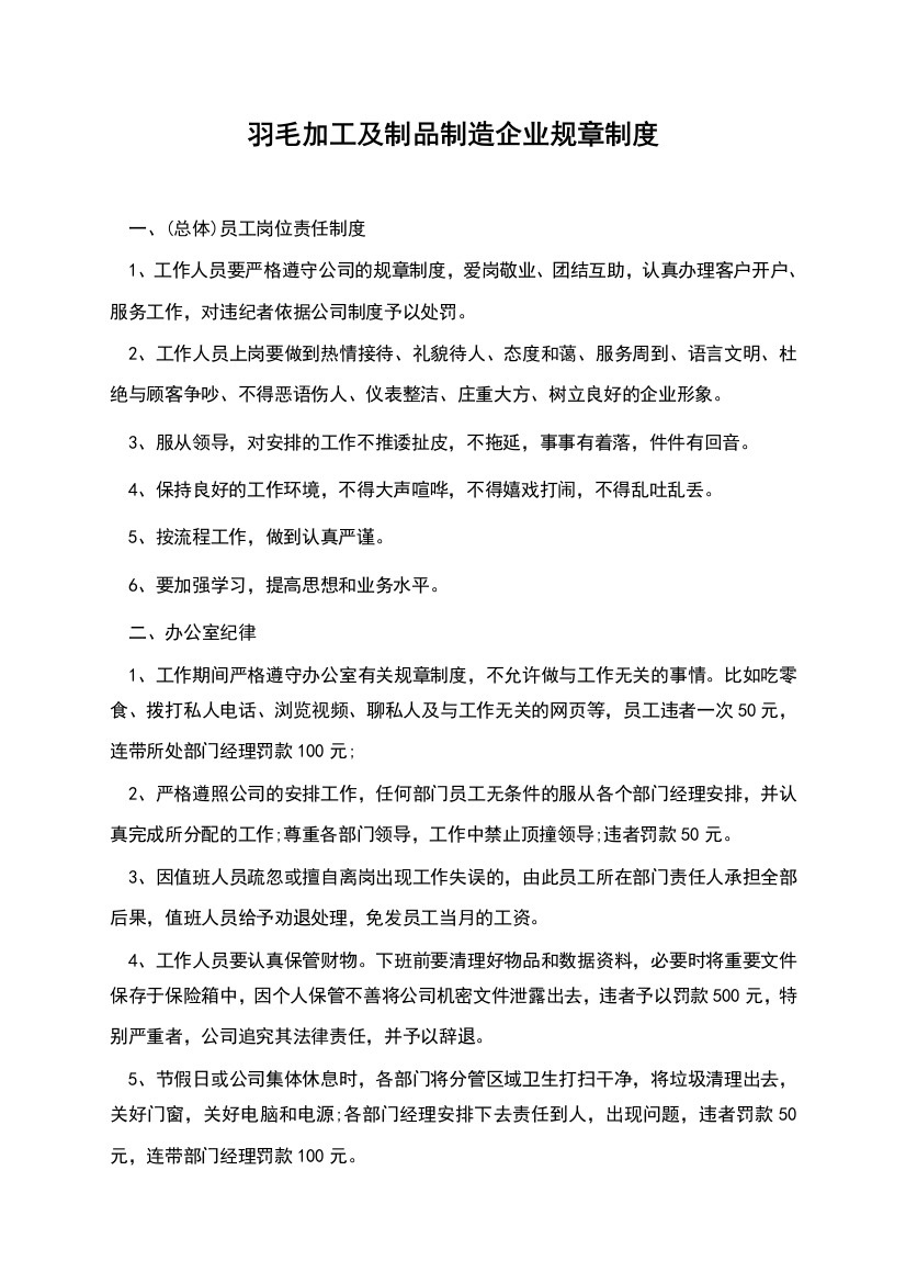 羽毛加工及制品制造企业规章制度