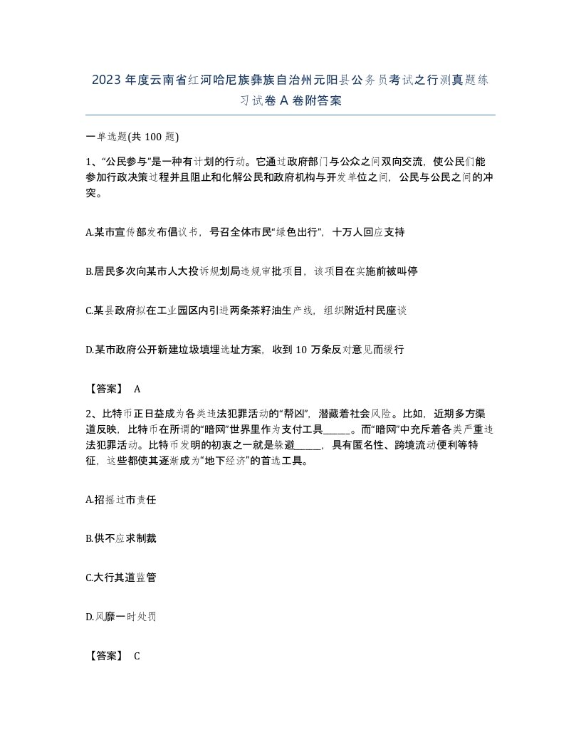 2023年度云南省红河哈尼族彝族自治州元阳县公务员考试之行测真题练习试卷A卷附答案