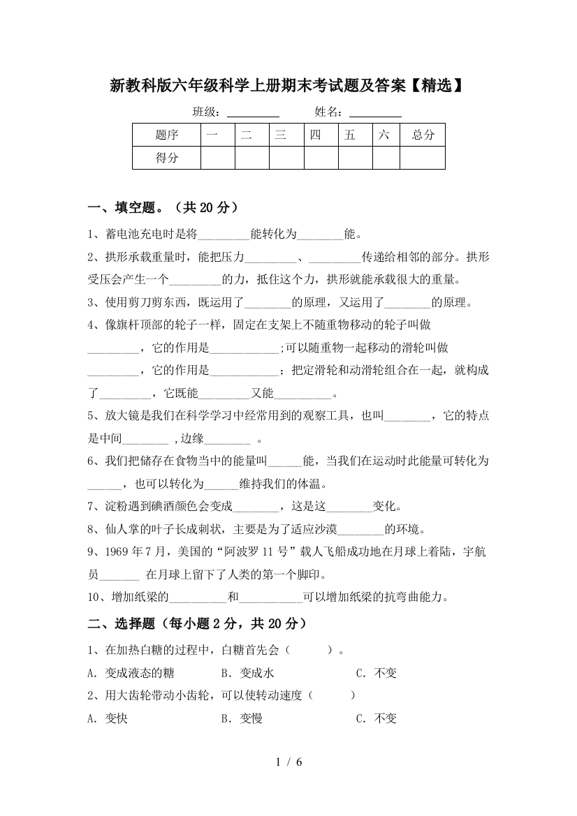 新教科版六年级科学上册期末考试题及答案【精选】