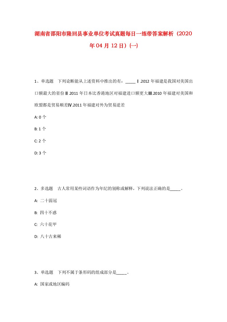 湖南省邵阳市隆回县事业单位考试真题每日一练带答案解析2020年04月12日一_1