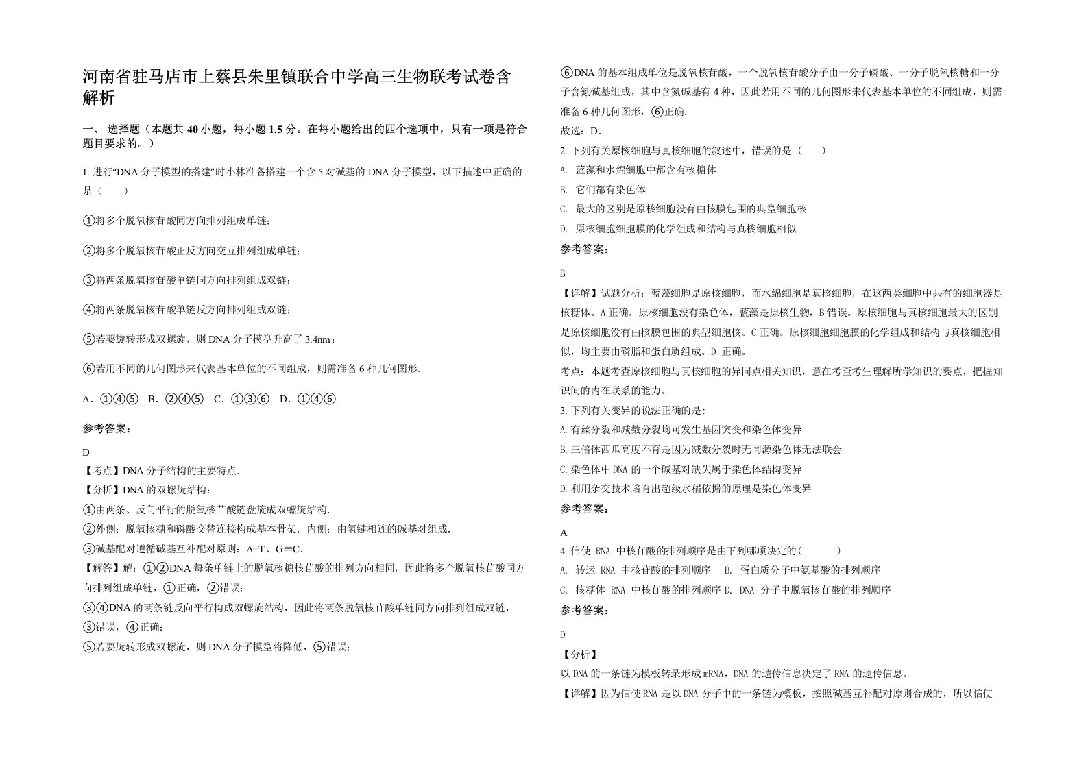 河南省驻马店市上蔡县朱里镇联合中学高三生物联考试卷含解析