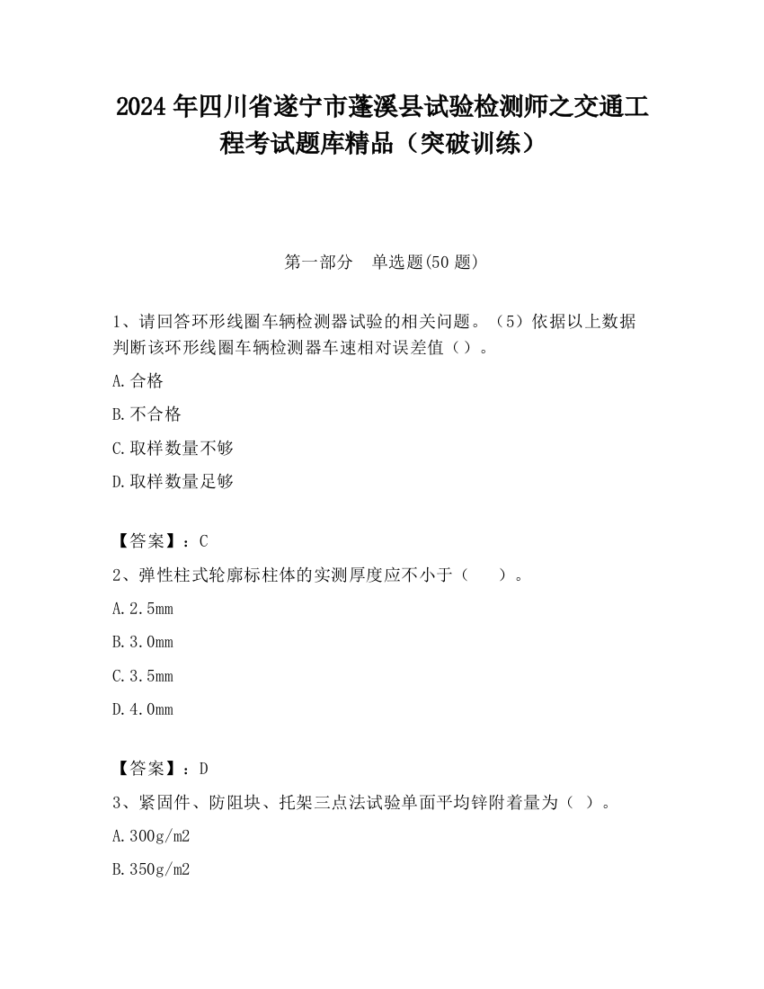 2024年四川省遂宁市蓬溪县试验检测师之交通工程考试题库精品（突破训练）