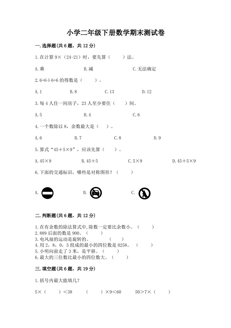 小学二年级下册数学期末测试卷a4版打印