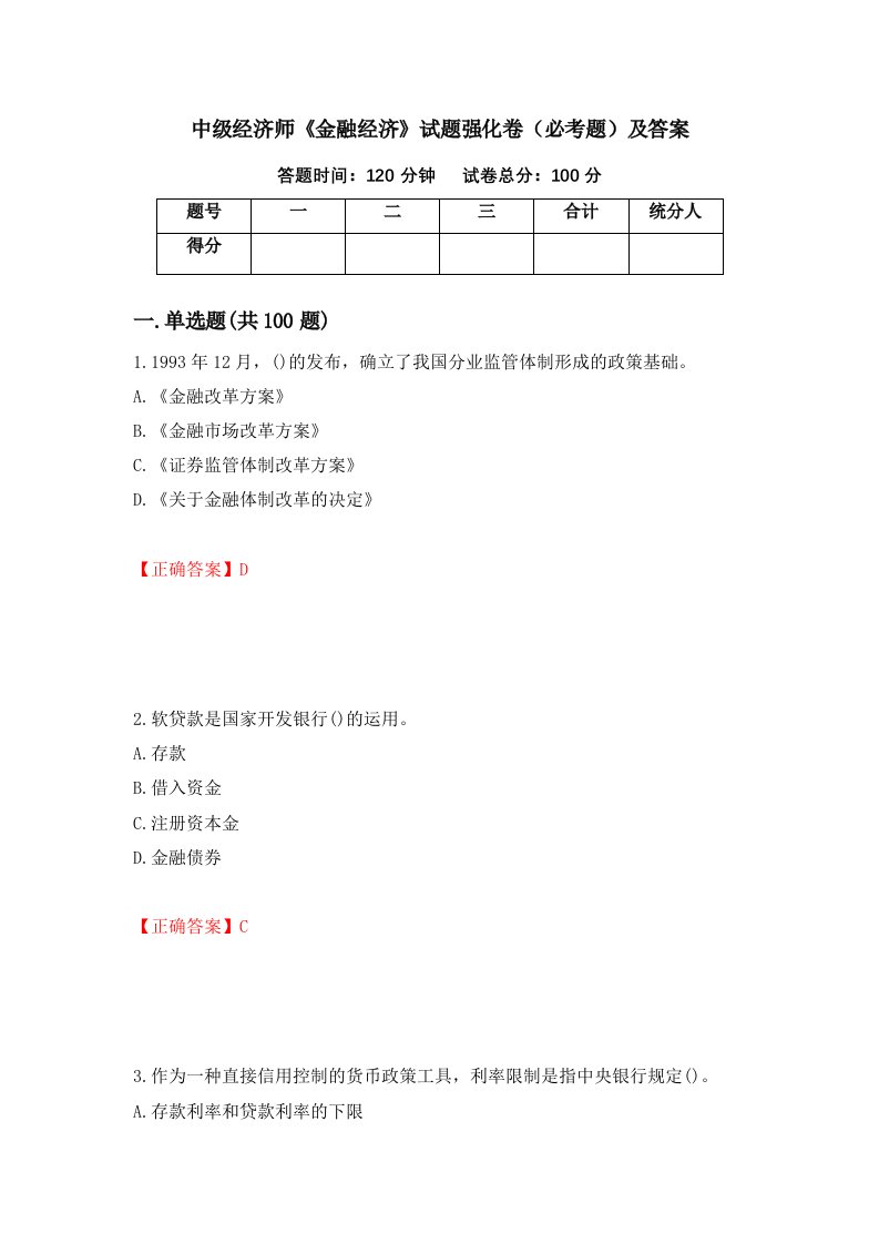 中级经济师金融经济试题强化卷必考题及答案40