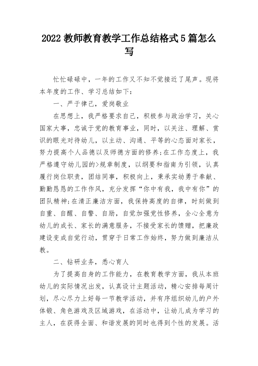 2022教师教育教学工作总结格式5篇怎么写