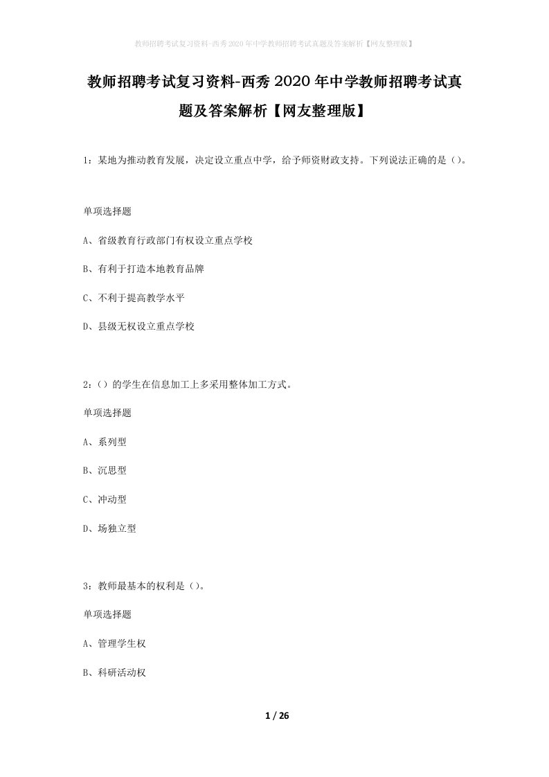 教师招聘考试复习资料-西秀2020年中学教师招聘考试真题及答案解析网友整理版