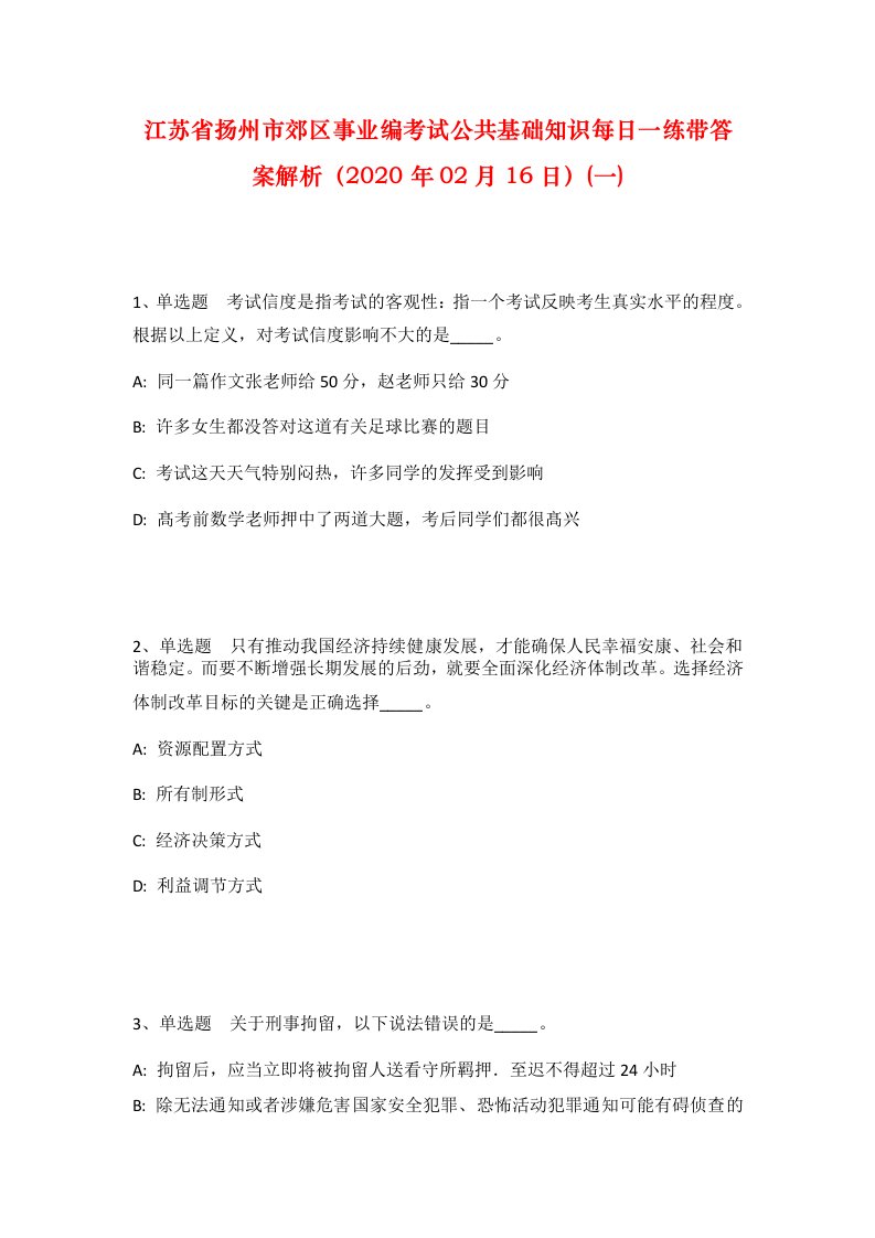 江苏省扬州市郊区事业编考试公共基础知识每日一练带答案解析2020年02月16日一