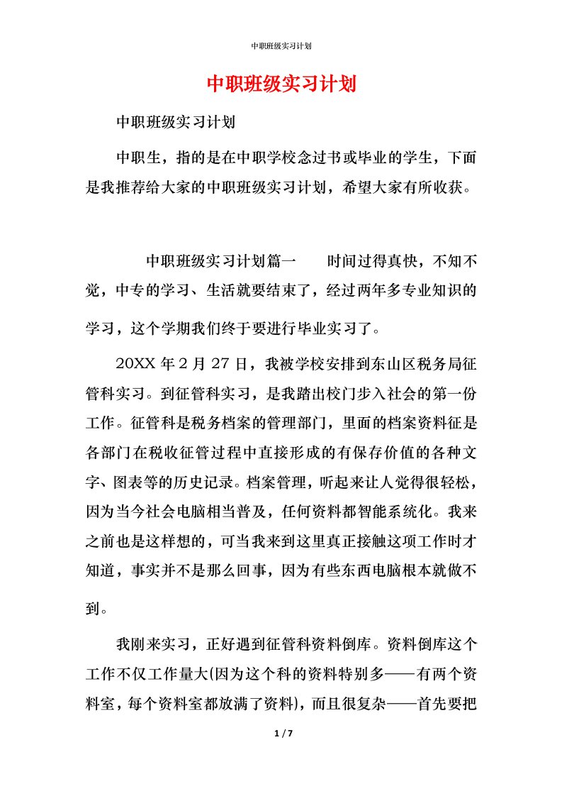 精编中职班级实习计划