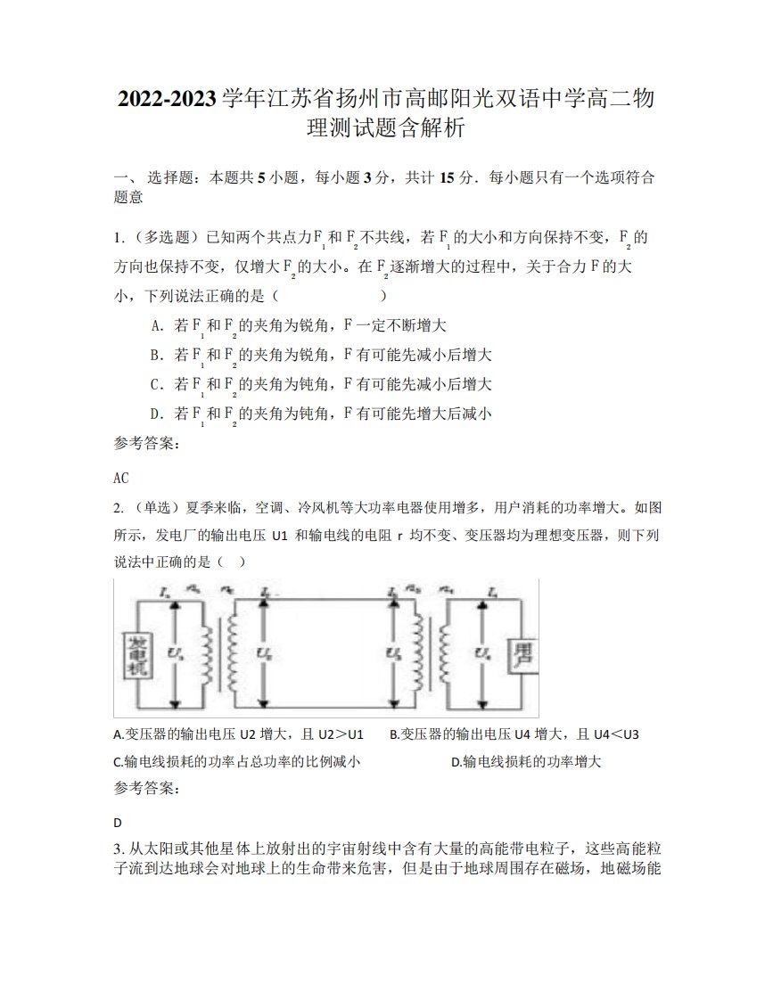 2024（突破训练）023学年江苏省扬州市高邮阳光双语中学高二物理测试题含解析