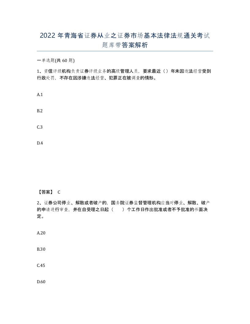 2022年青海省证券从业之证券市场基本法律法规通关考试题库带答案解析