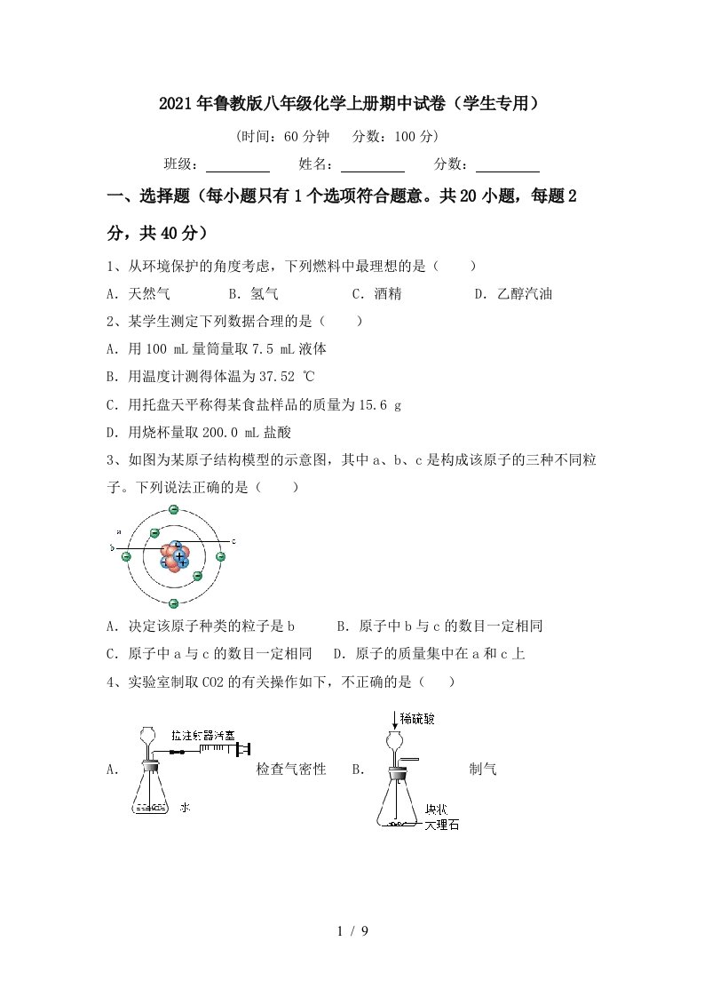 2021年鲁教版八年级化学上册期中试卷学生专用