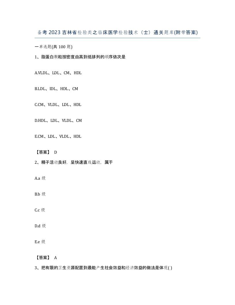 备考2023吉林省检验类之临床医学检验技术士通关题库附带答案