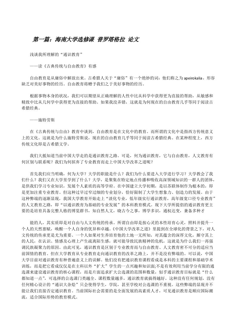 海南大学选修课普罗塔格拉论文[修改版]