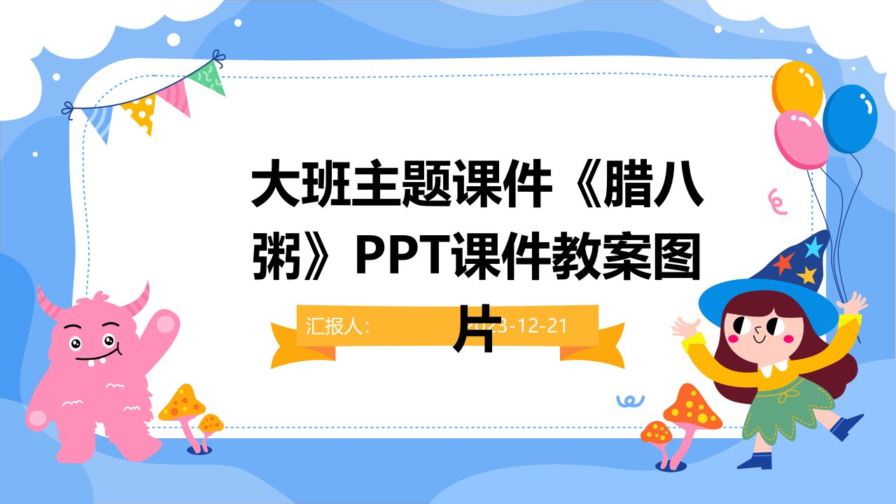 大班主题课件《腊八粥》PPT课件教案图片