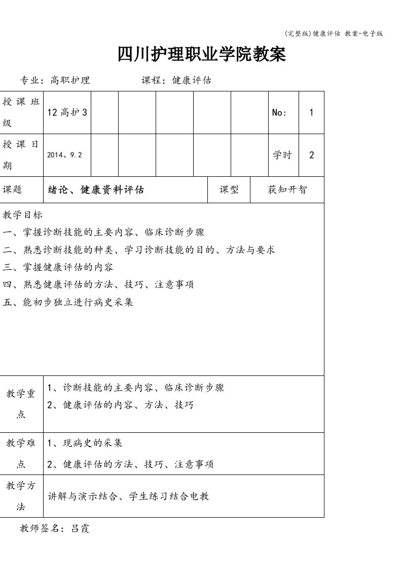 (完整版)健康评估-教案-电子版