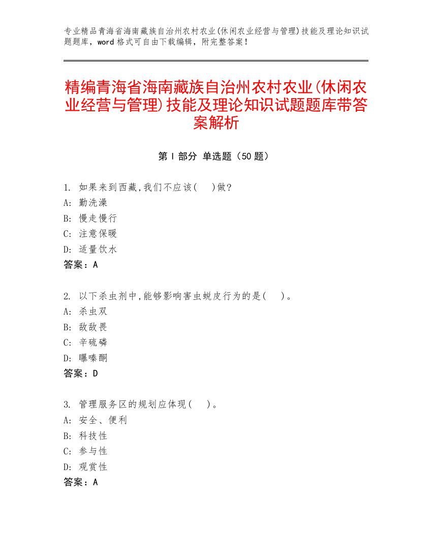 精编青海省海南藏族自治州农村农业(休闲农业经营与管理)技能及理论知识试题题库带答案解析