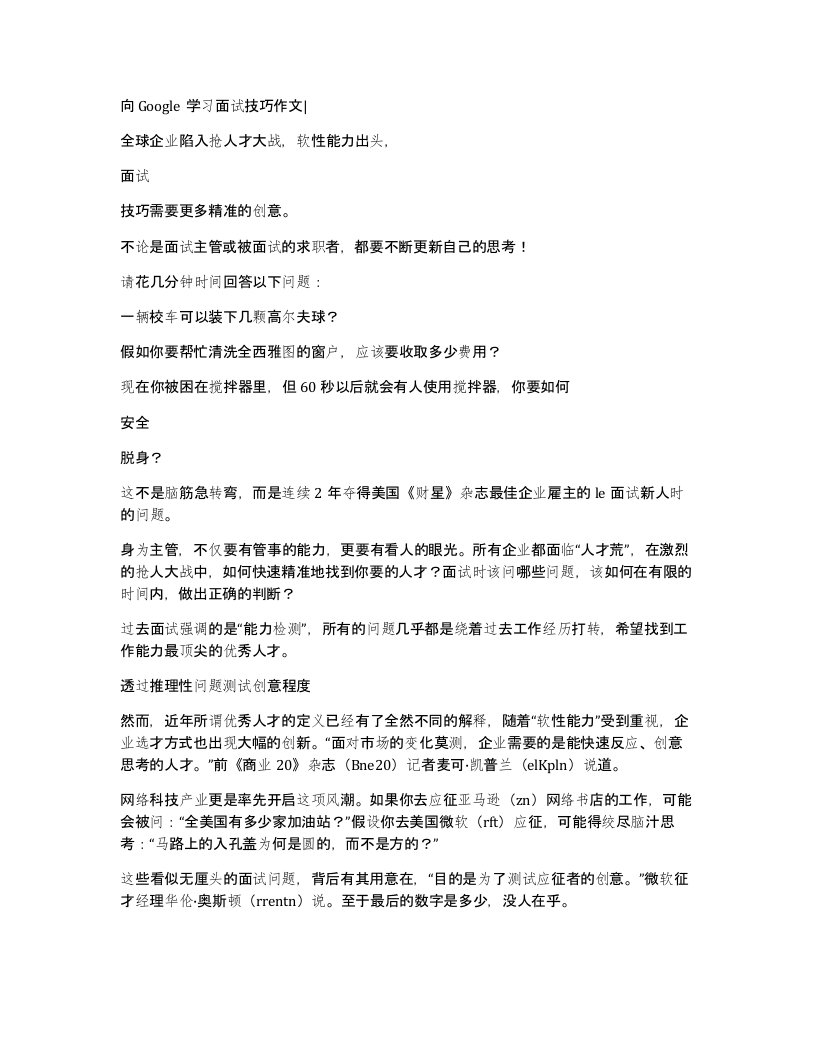 向google学习面试技巧作文