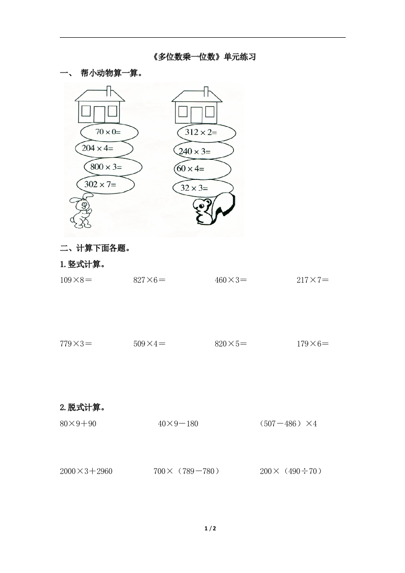 《多位数乘一位数》单元练习