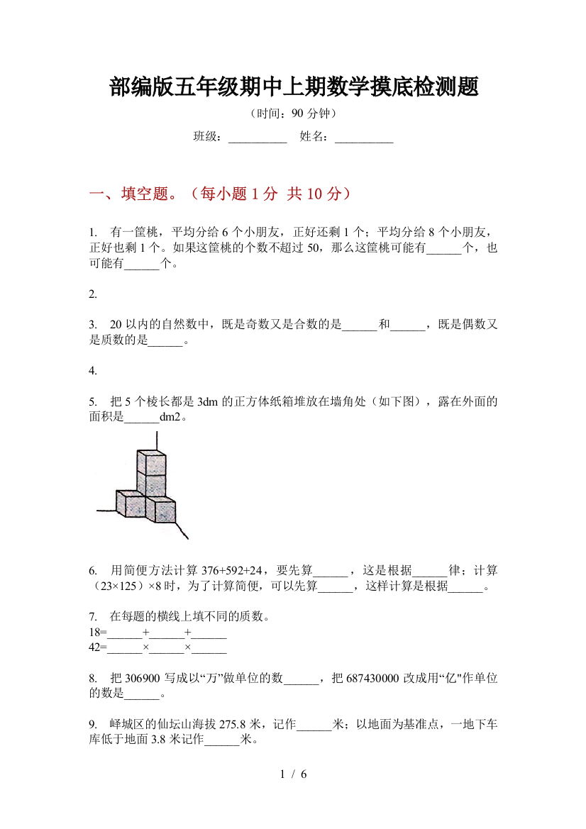 部编版小学五年级期中上期数学摸底检测题