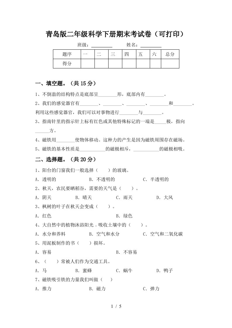 青岛版二年级科学下册期末考试卷可打印