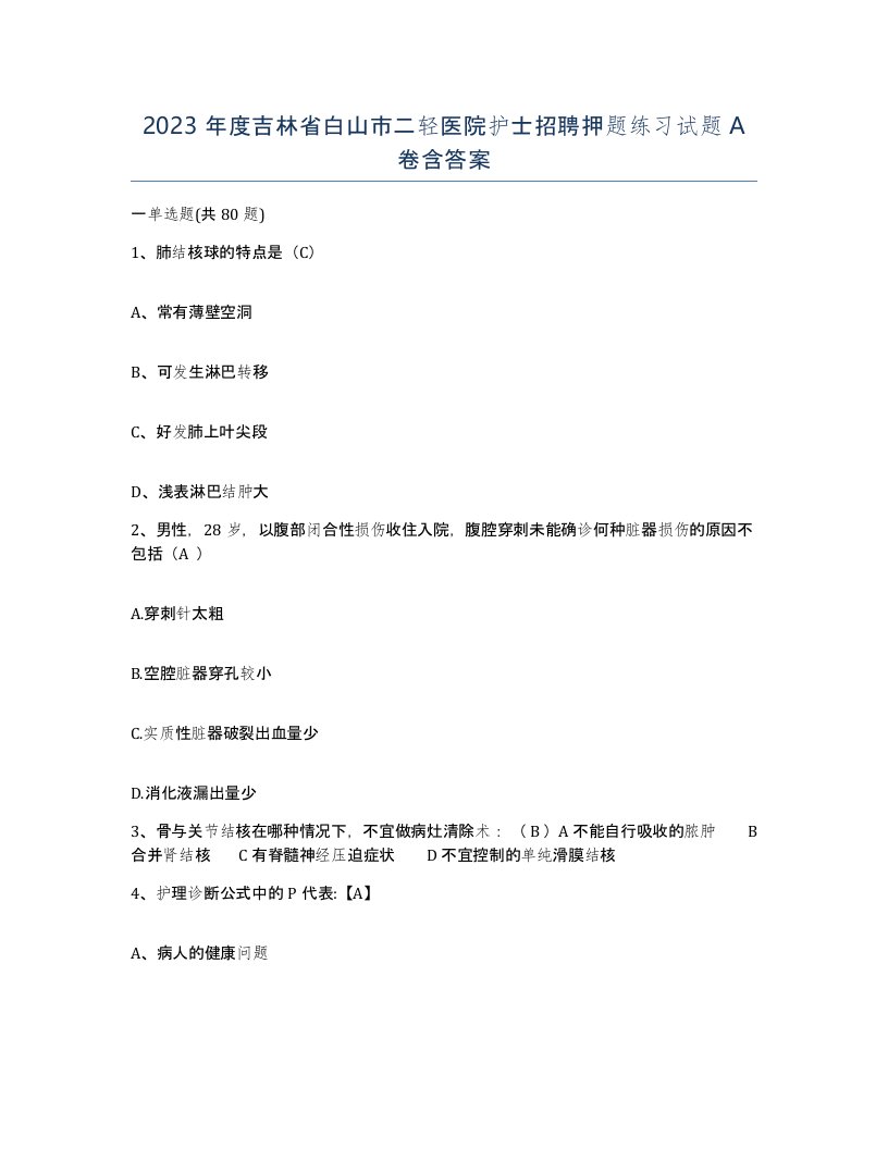 2023年度吉林省白山市二轻医院护士招聘押题练习试题A卷含答案