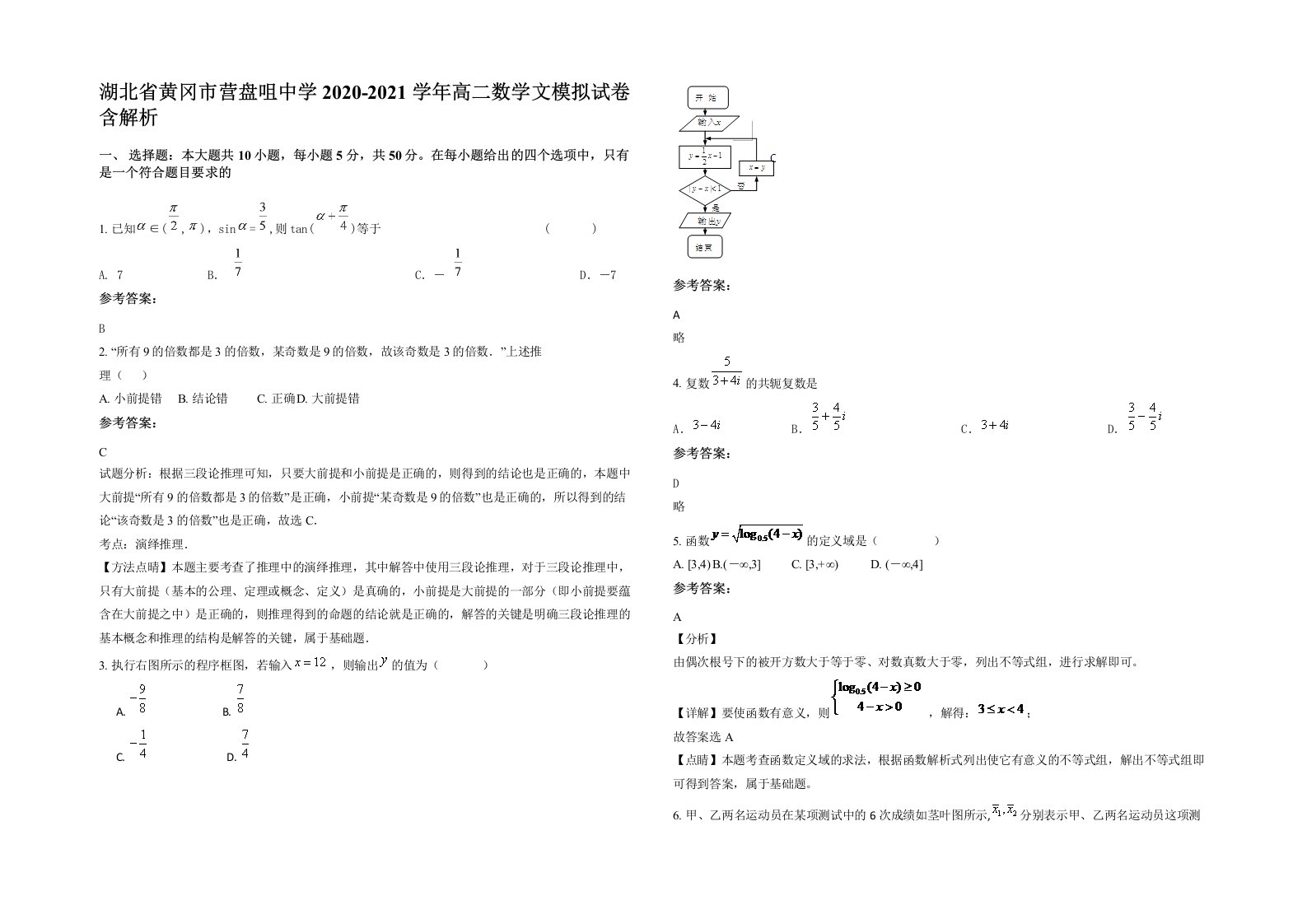 湖北省黄冈市营盘咀中学2020-2021学年高二数学文模拟试卷含解析