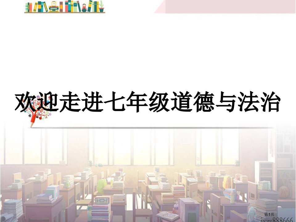 道德与法治开学第一课名师公开课一等奖省优质课赛课获奖课件