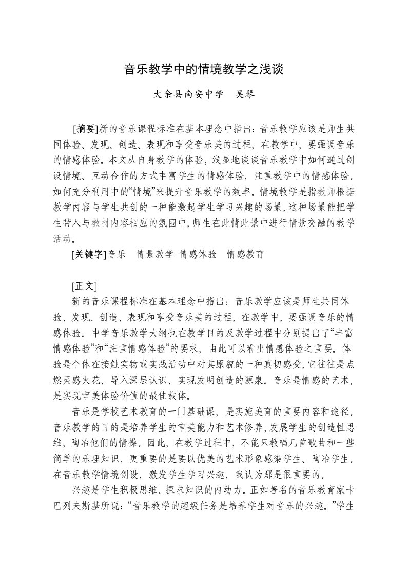 音乐教学中的情境教学之浅谈