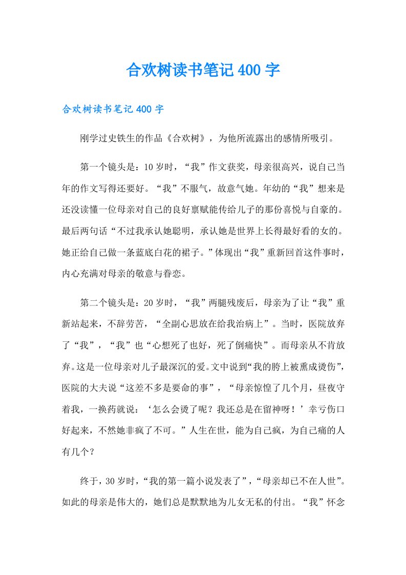 合欢树读书笔记400字