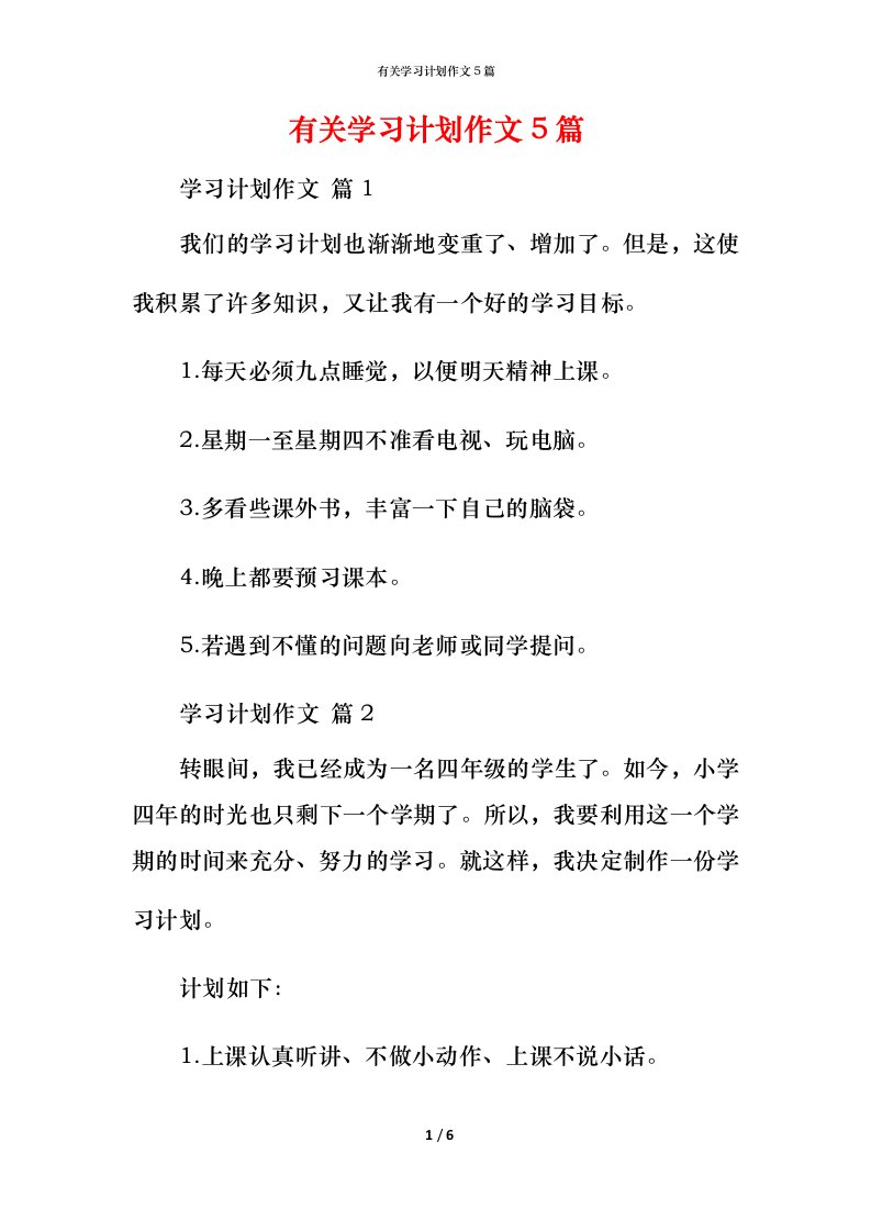 有关学习计划作文5篇