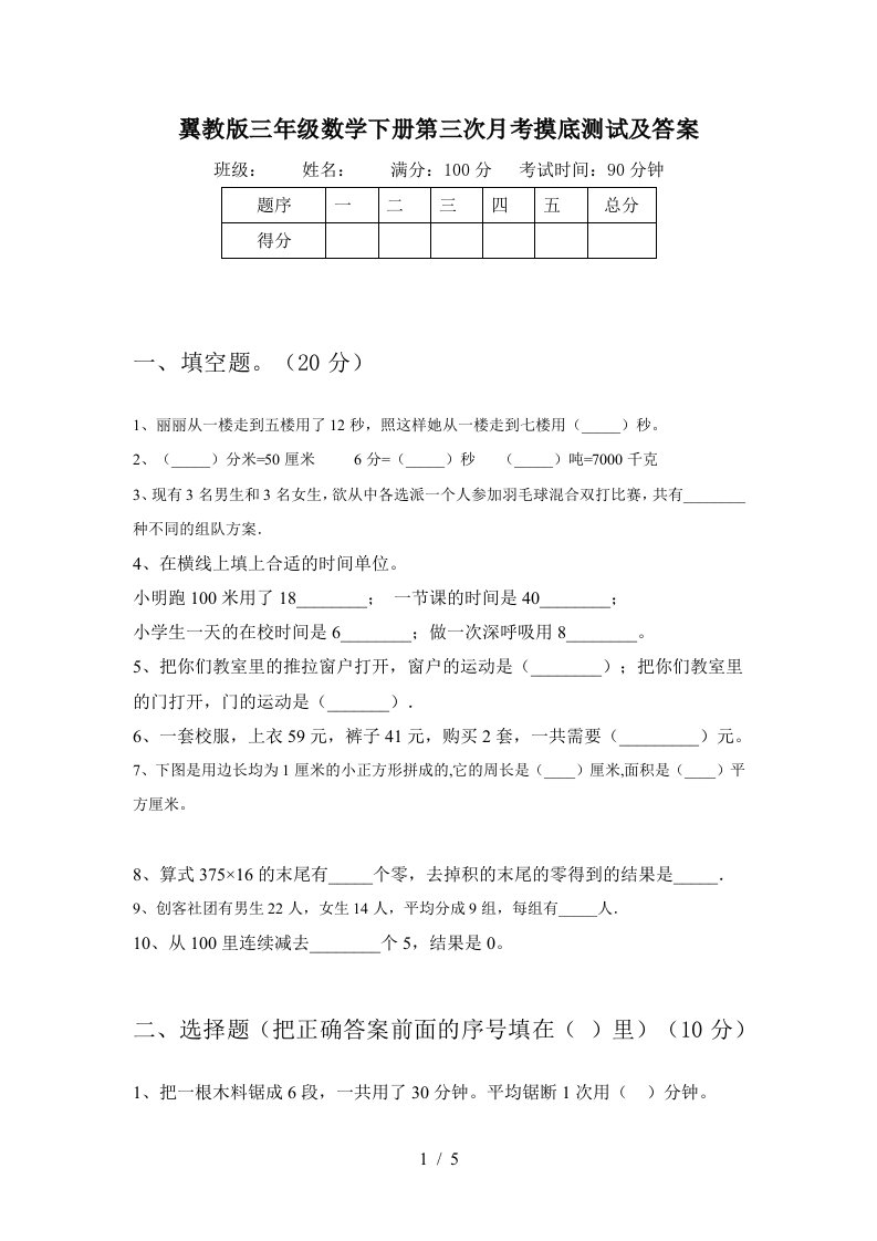 翼教版三年级数学下册第三次月考摸底测试及答案