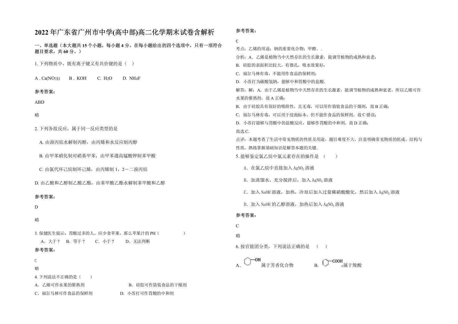 2022年广东省广州市中学高中部高二化学期末试卷含解析