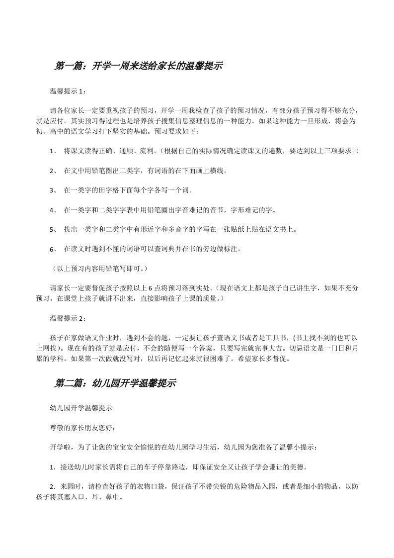 开学一周来送给家长的温馨提示[修改版]