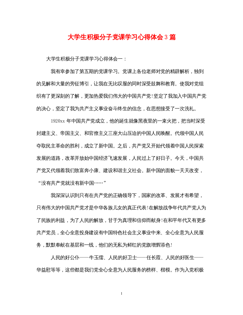 精编大学生积极分子党课学习心得体会3篇