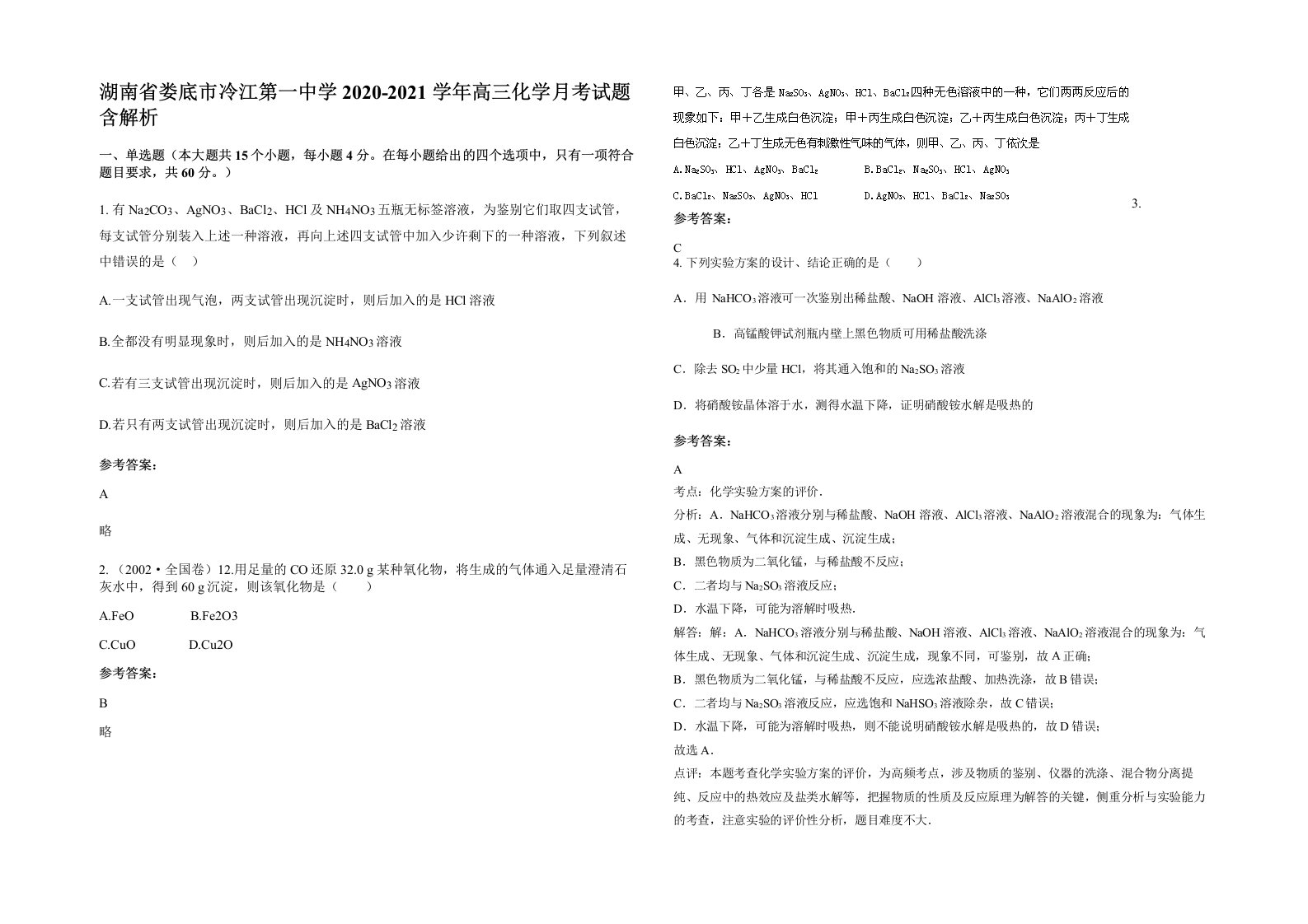 湖南省娄底市冷江第一中学2020-2021学年高三化学月考试题含解析