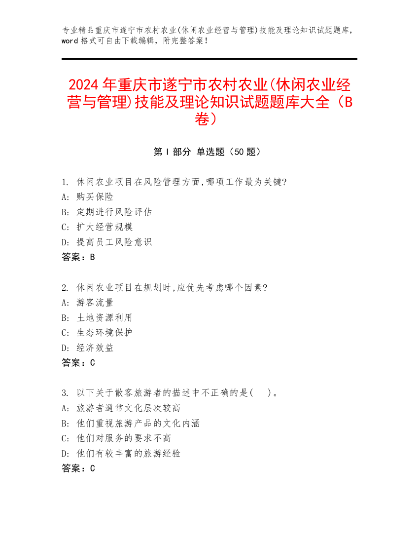 2024年重庆市遂宁市农村农业(休闲农业经营与管理)技能及理论知识试题题库大全（B卷）