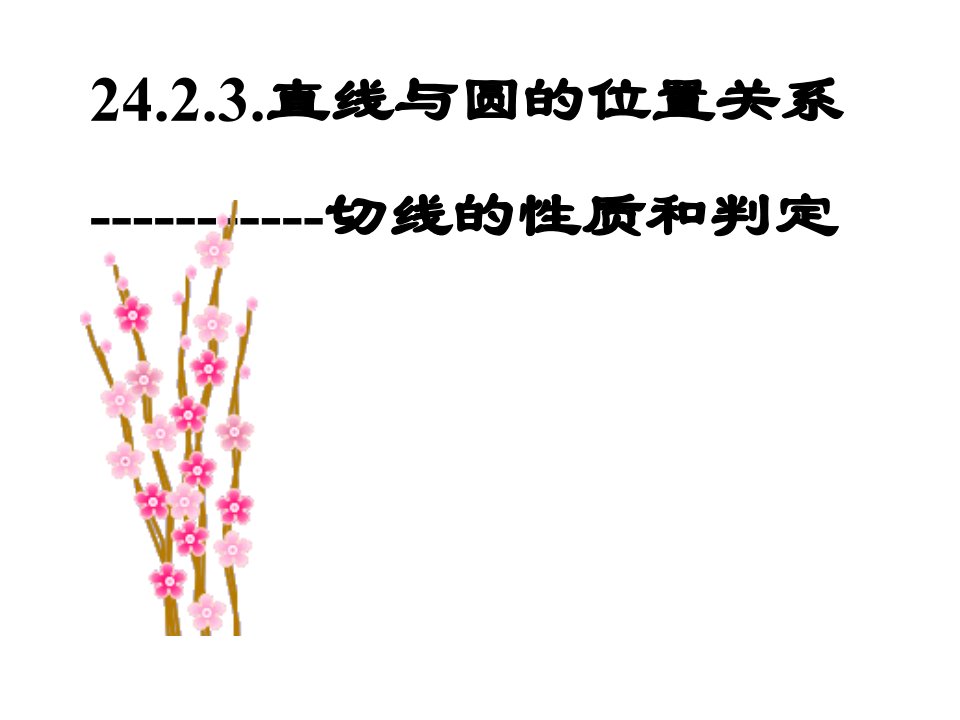 初中数学九年级上册《切线的概念、切线的判定和性质》PPT课件