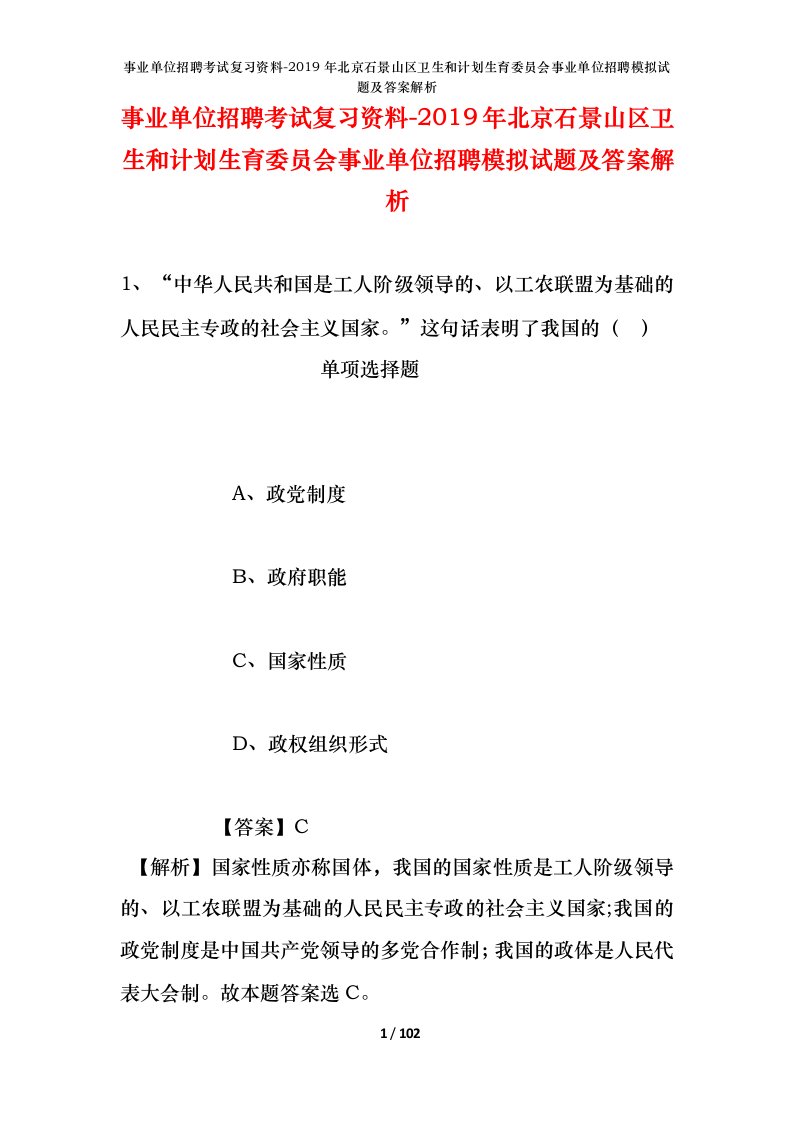 事业单位招聘考试复习资料-2019年北京石景山区卫生和计划生育委员会事业单位招聘模拟试题及答案解析