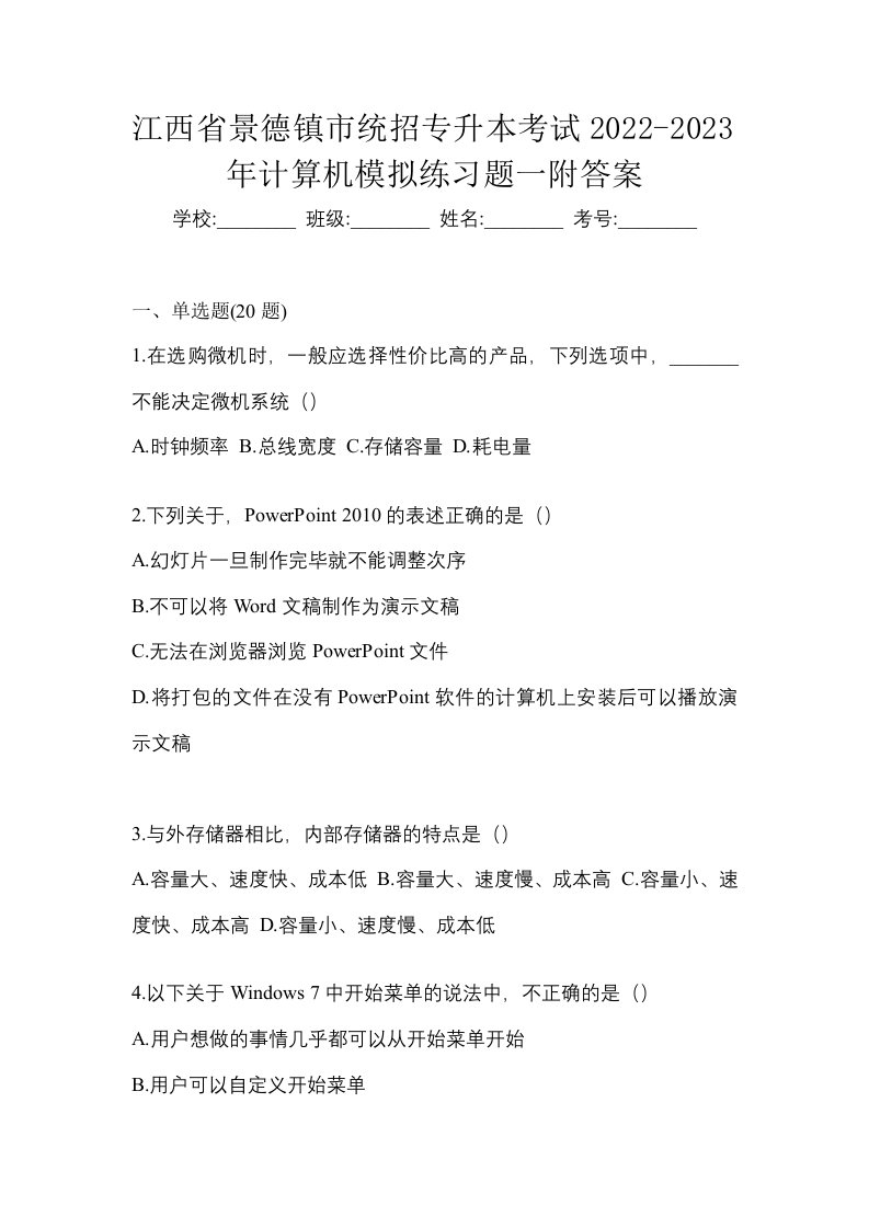 江西省景德镇市统招专升本考试2022-2023年计算机模拟练习题一附答案