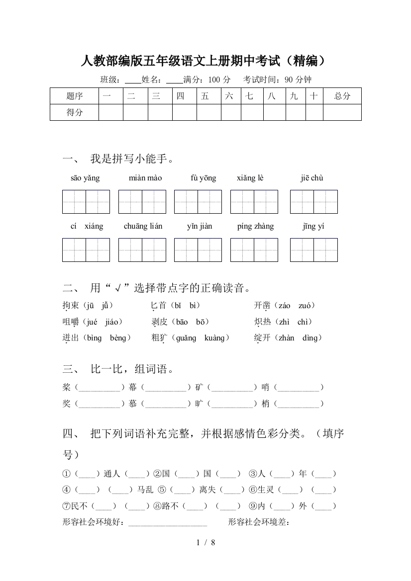 人教部编版五年级语文上册期中考试(精编)