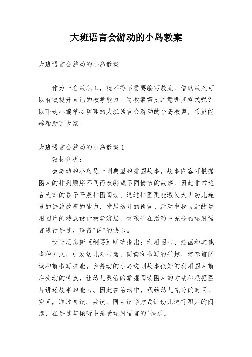 大班语言会游动的小岛教案