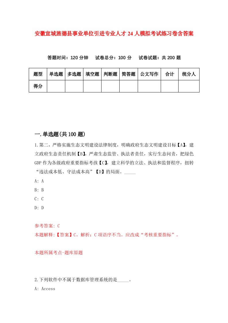 安徽宣城旌德县事业单位引进专业人才24人模拟考试练习卷含答案第3期