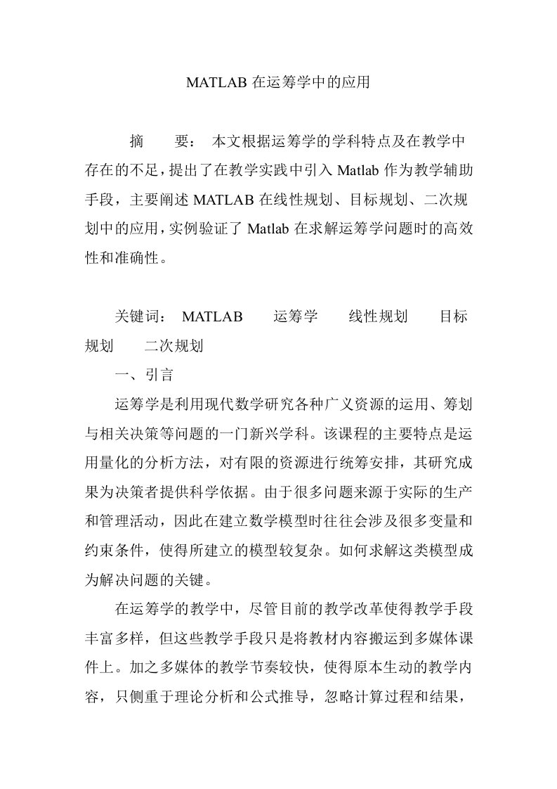 MATLAB在运筹学中的应用