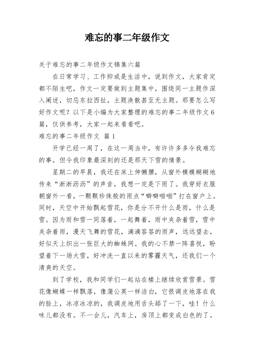 难忘的事二年级作文_28