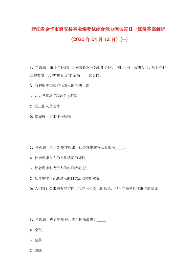 浙江省金华市磐安县事业编考试综合能力测试每日一练带答案解析2020年04月12日一