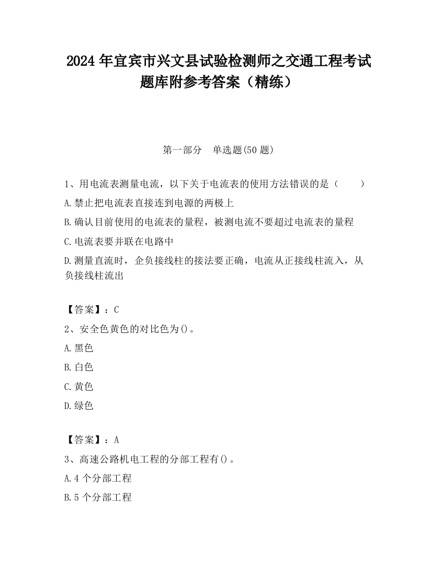 2024年宜宾市兴文县试验检测师之交通工程考试题库附参考答案（精练）