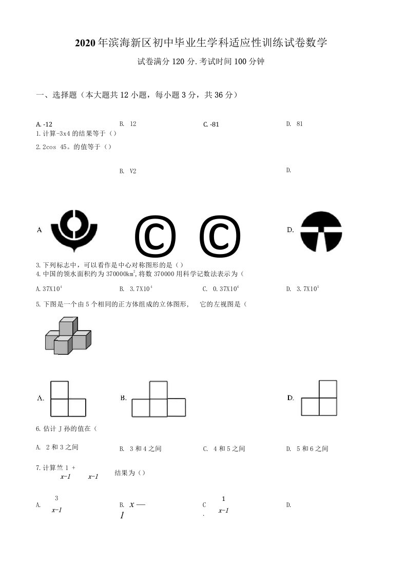 2020年天津市滨海新区中考二模数学试题（打印版）