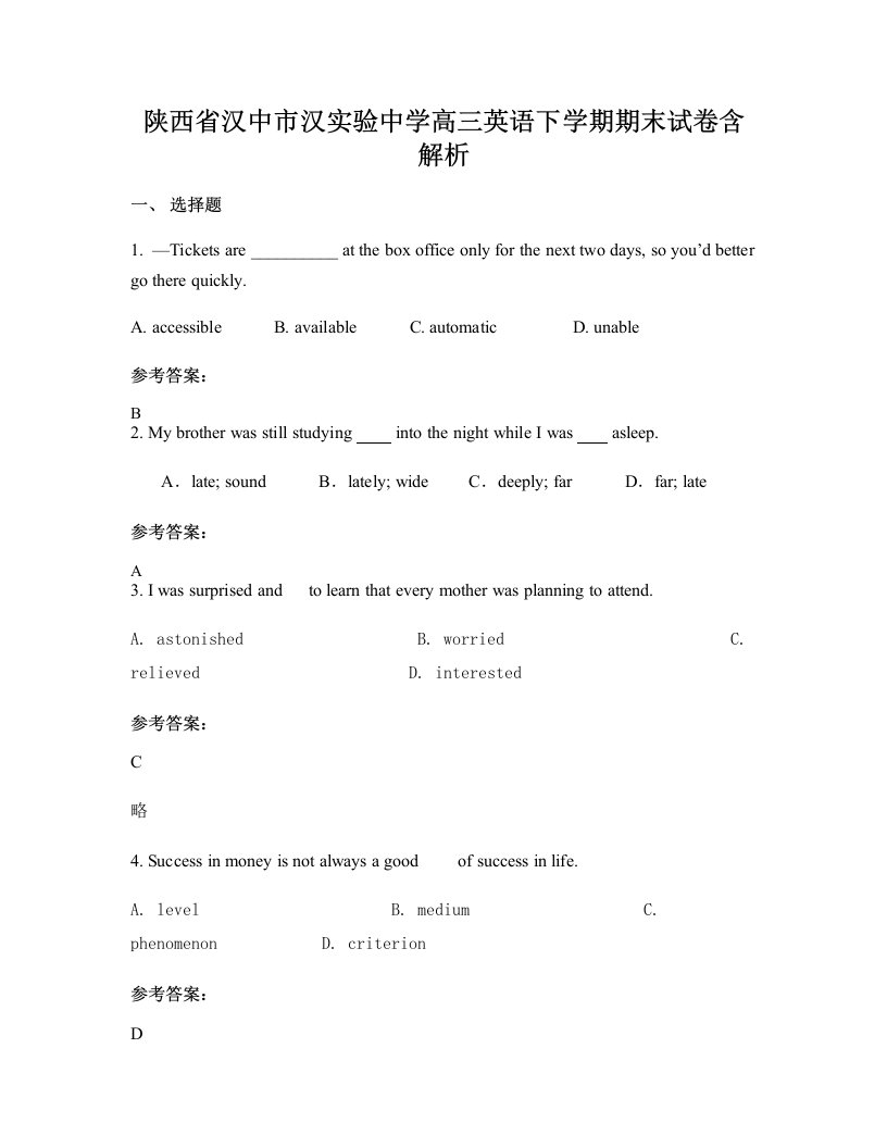 陕西省汉中市汉实验中学高三英语下学期期末试卷含解析